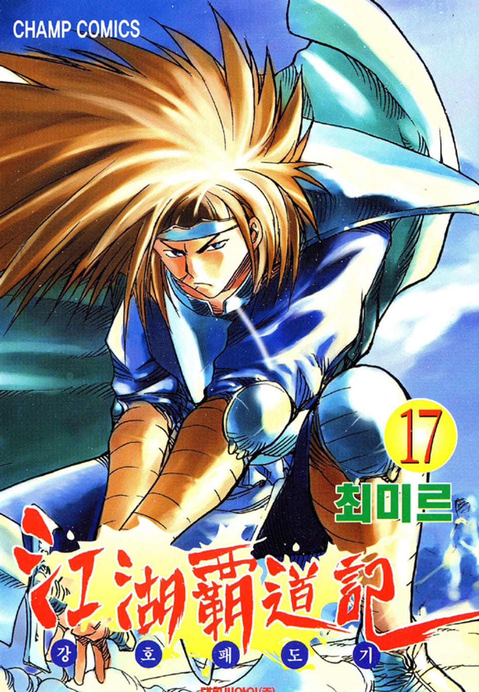 강호패도기 17권