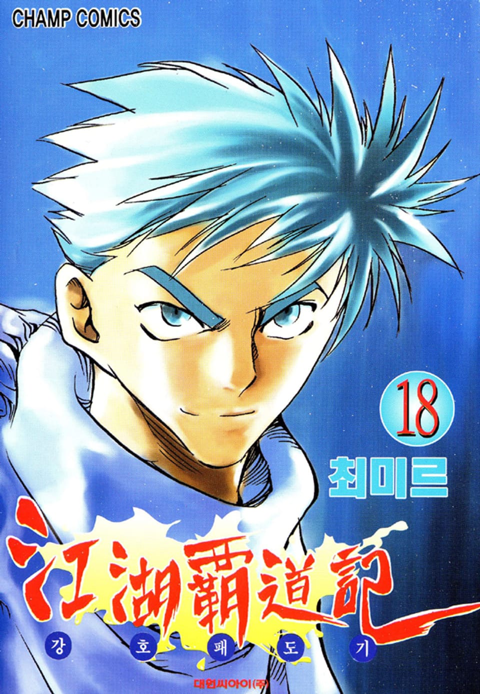 강호패도기 18권