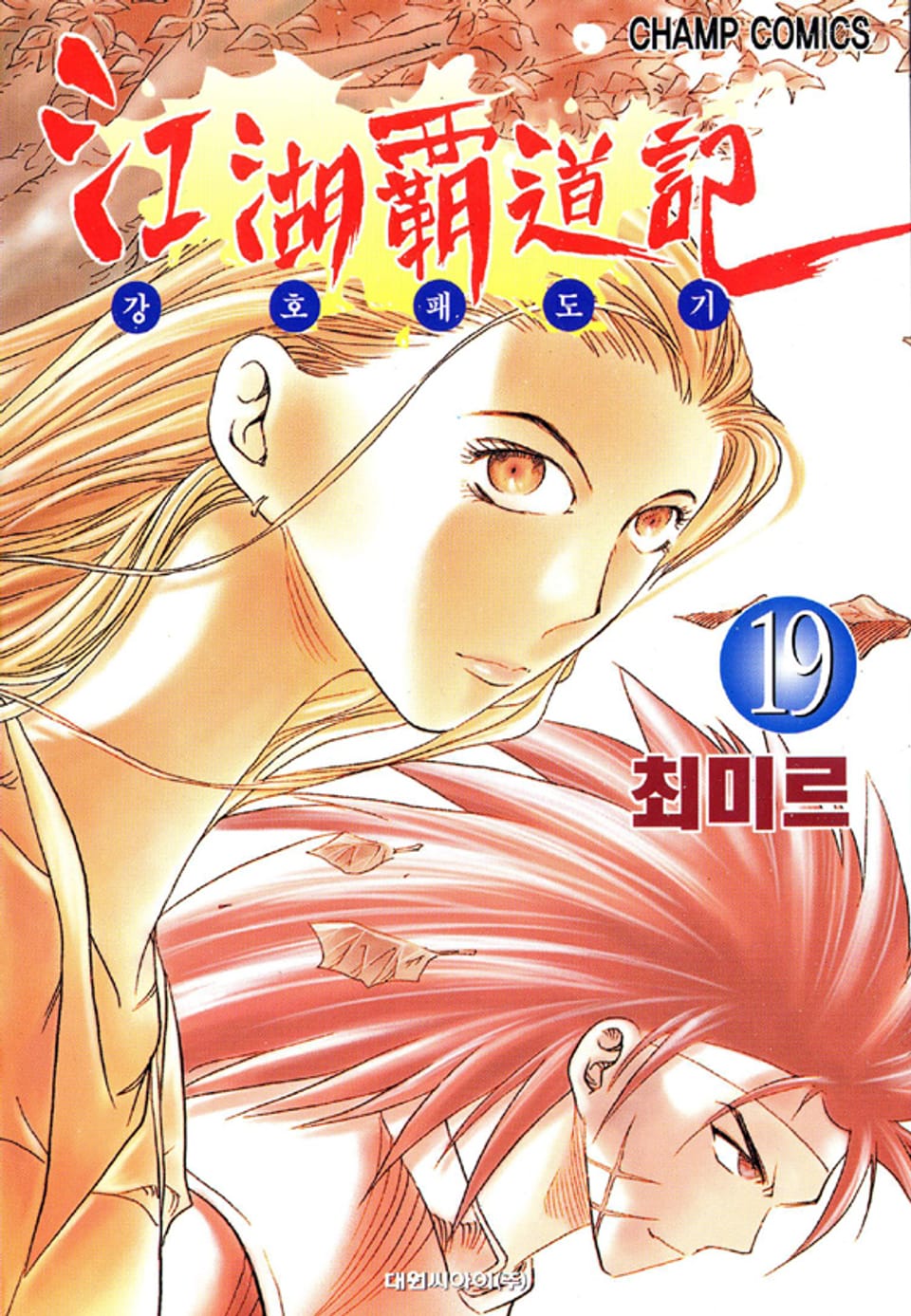 강호패도기 19권