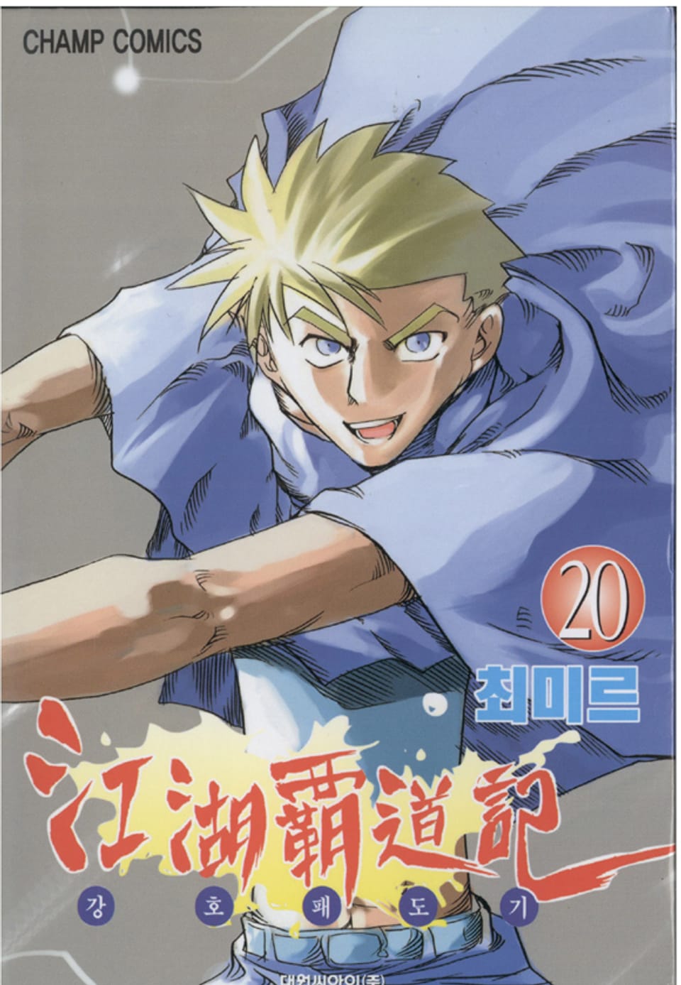 강호패도기 20권