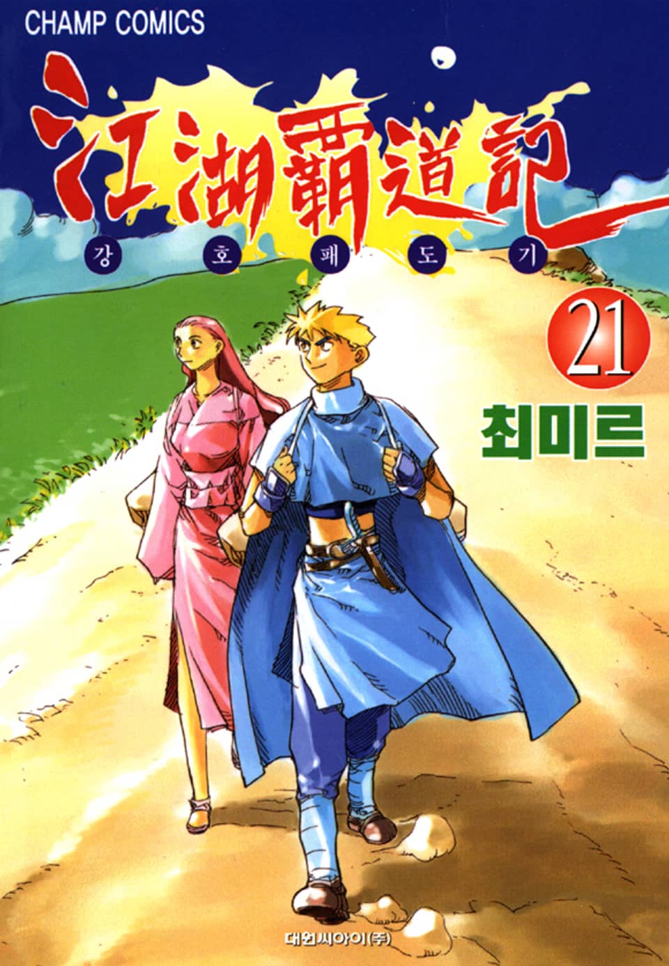 강호패도기 21권