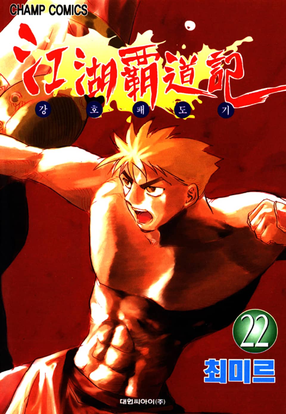 강호패도기 22권