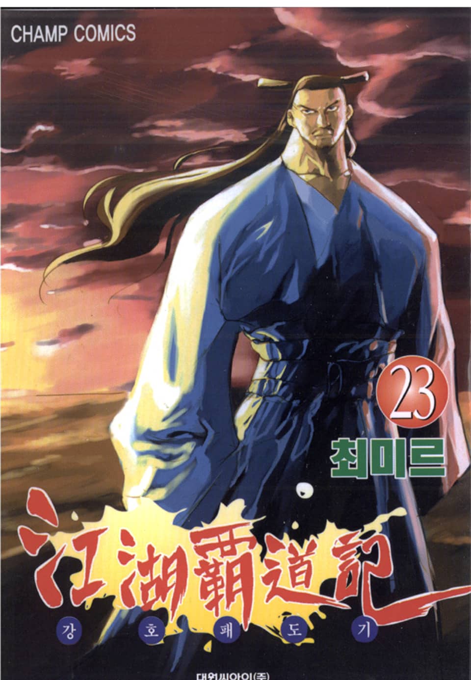 강호패도기 23권