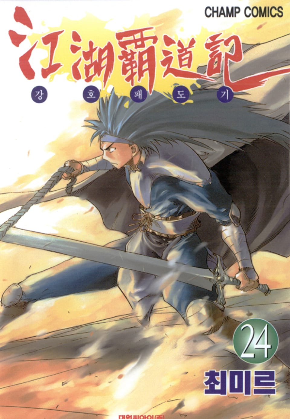 강호패도기 24권