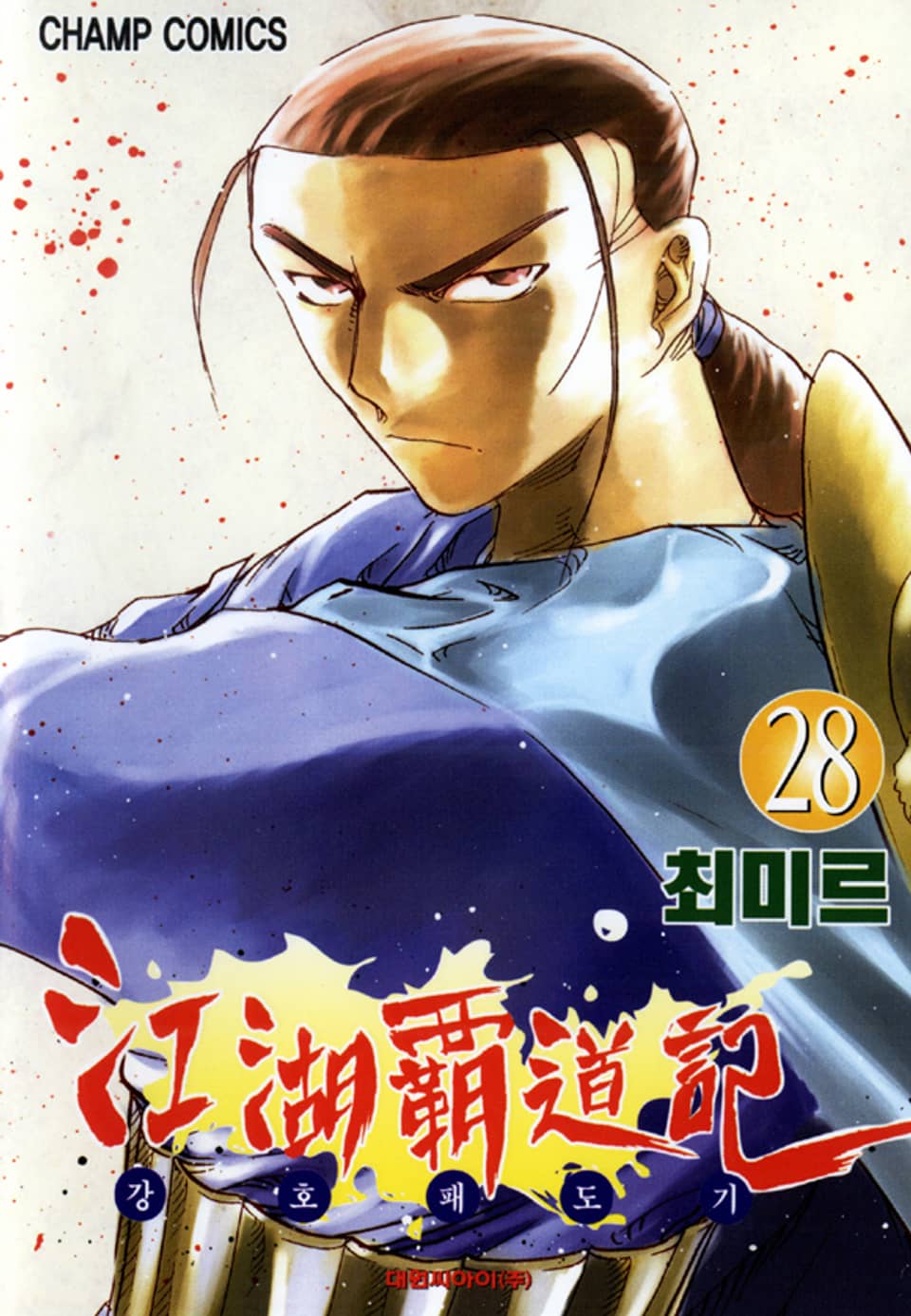 강호패도기 28권