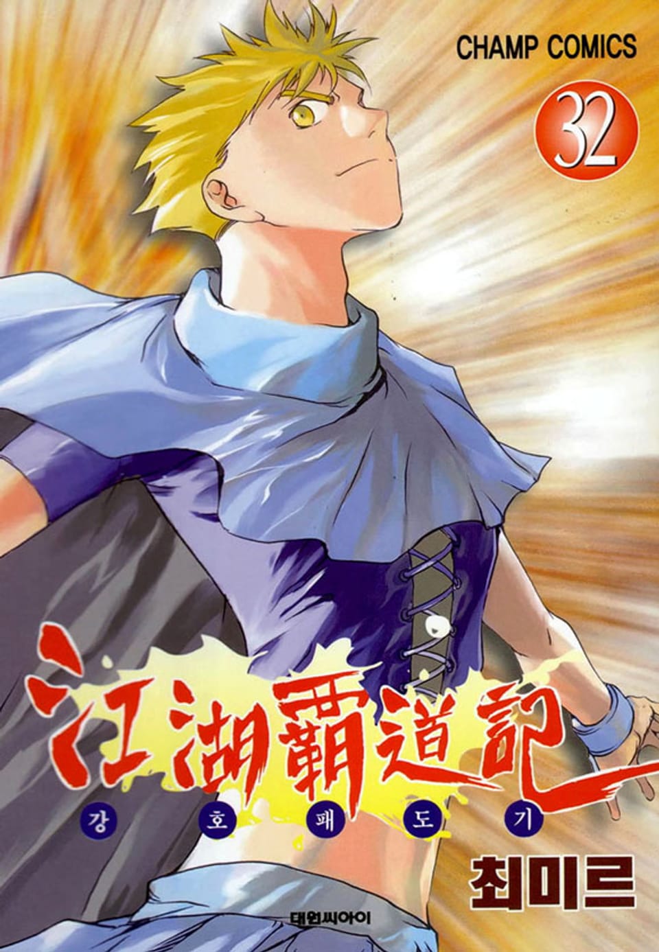 강호패도기 32권