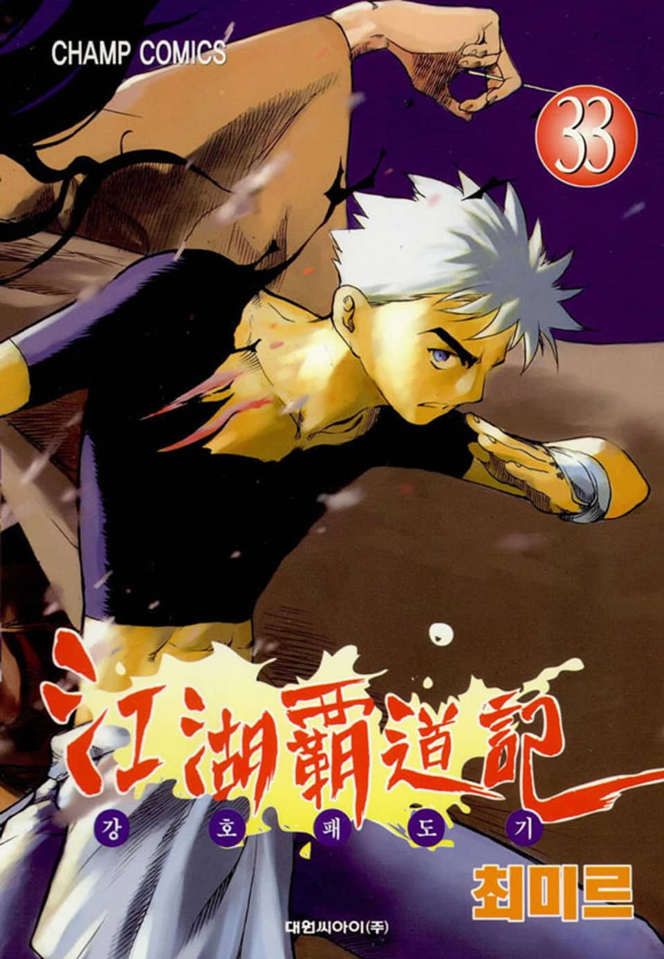 강호패도기 33권