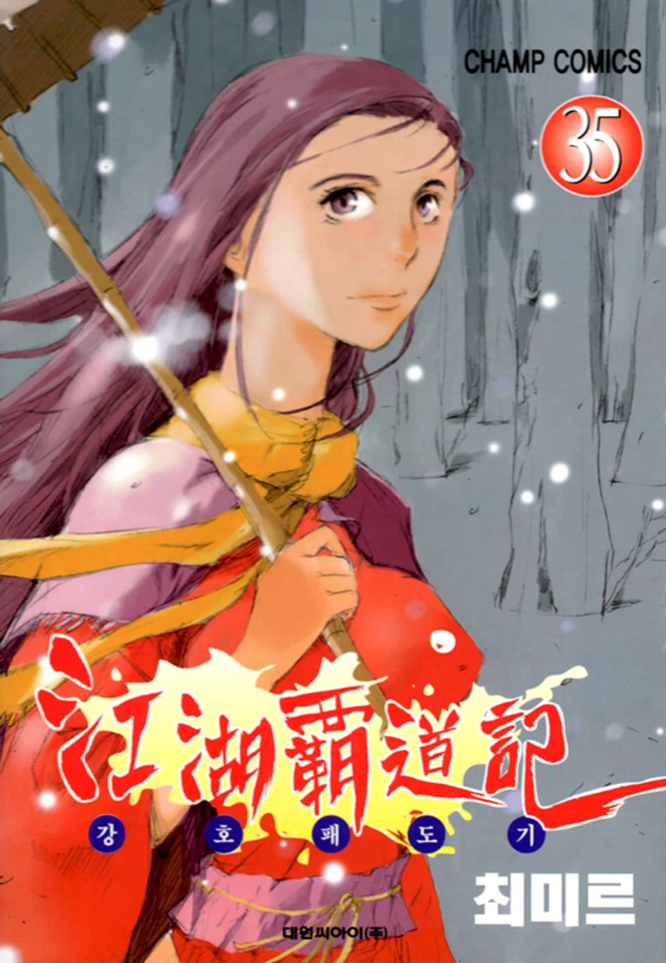 강호패도기 35권