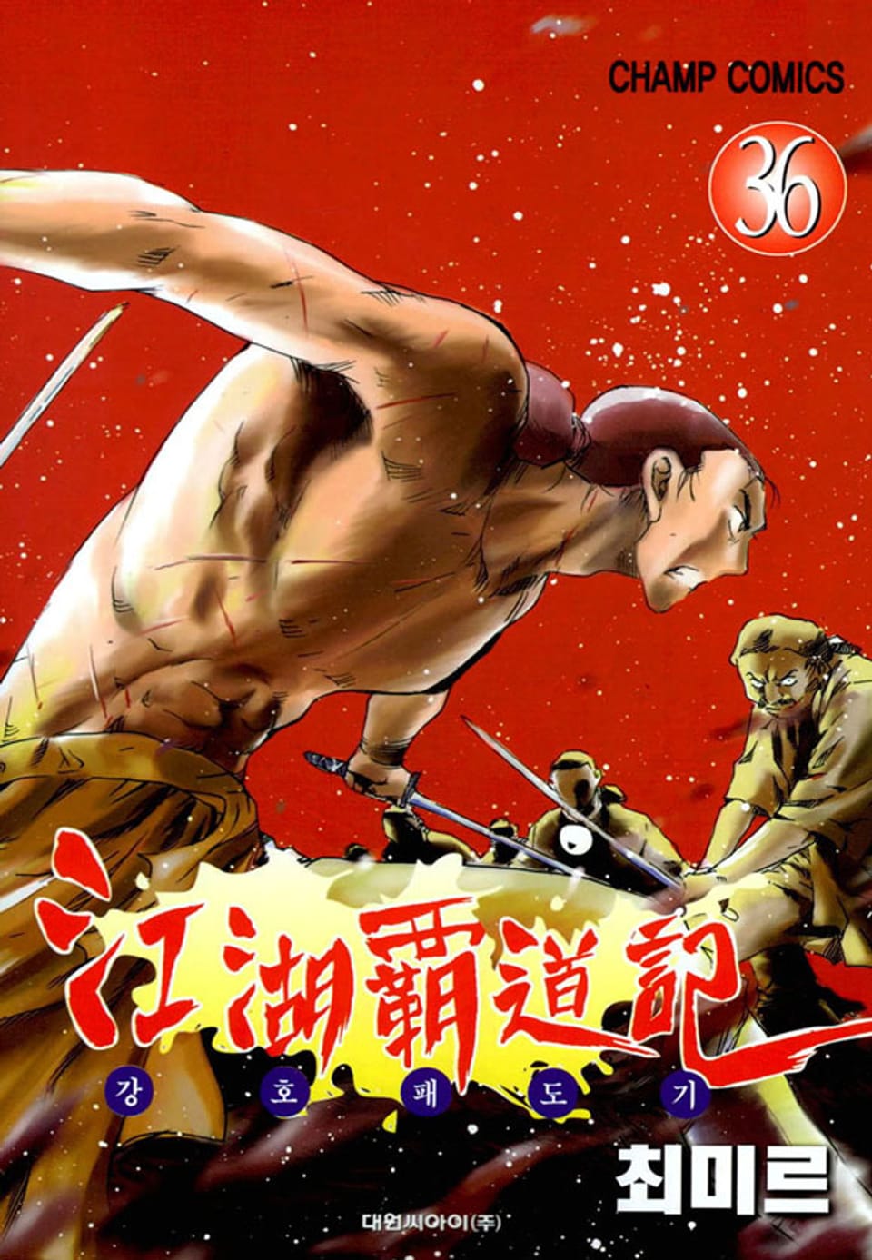 강호패도기 36권