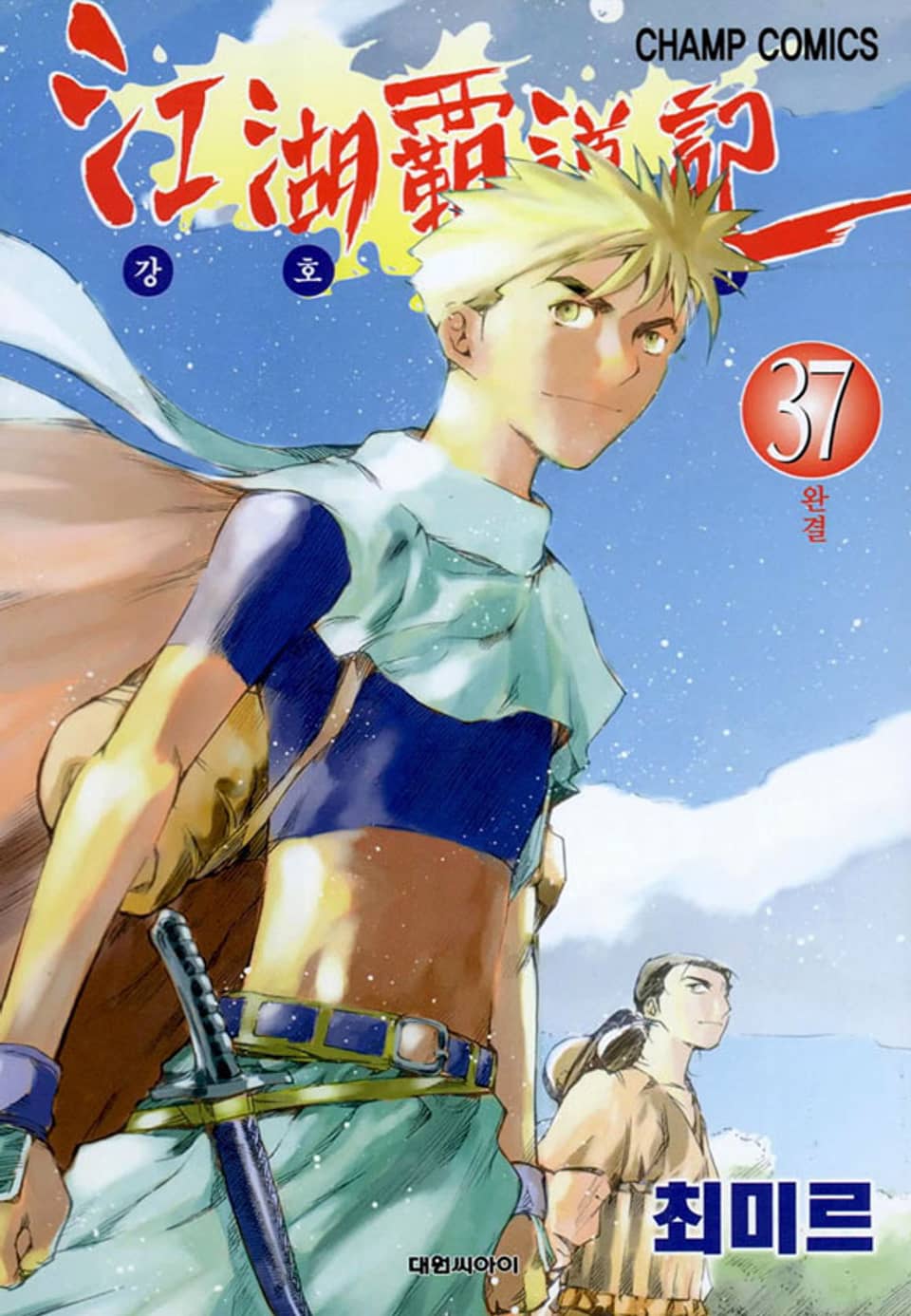 강호패도기 37권 (완결)