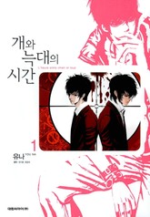 개와 늑대의 시간 표지 이미지