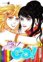 高 ! Go ! 표지 이미지