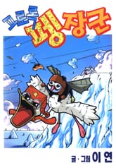 고로록 펭장군 표지 이미지