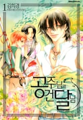 공주님과 건달님 표지 이미지