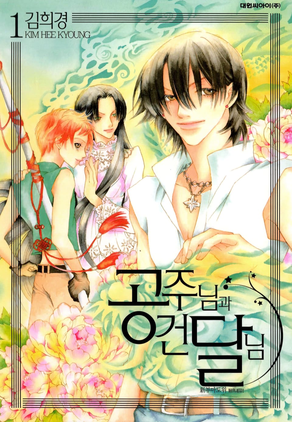 공주님과 건달님 1권