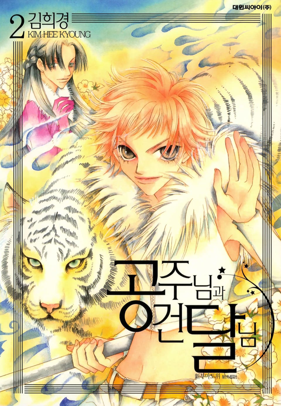 공주님과 건달님 2권