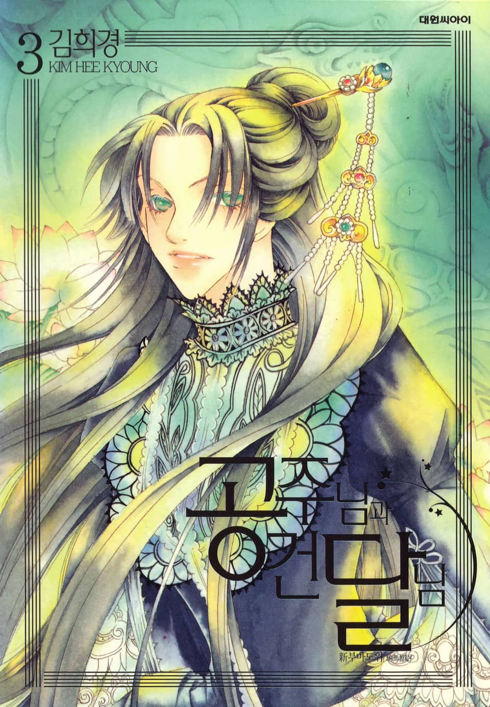 공주님과 건달님 3권