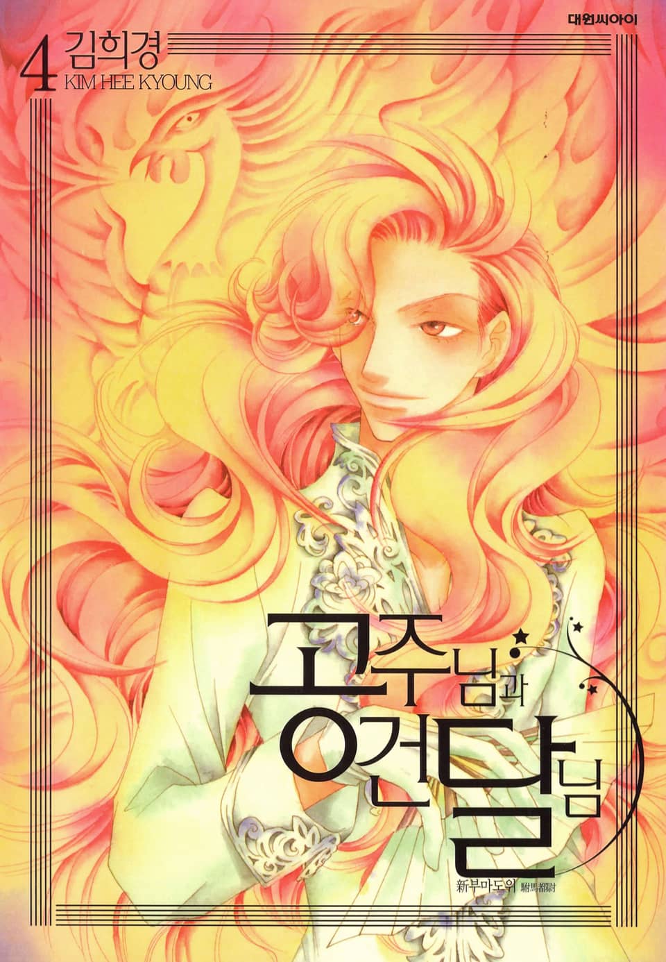 공주님과 건달님 4권