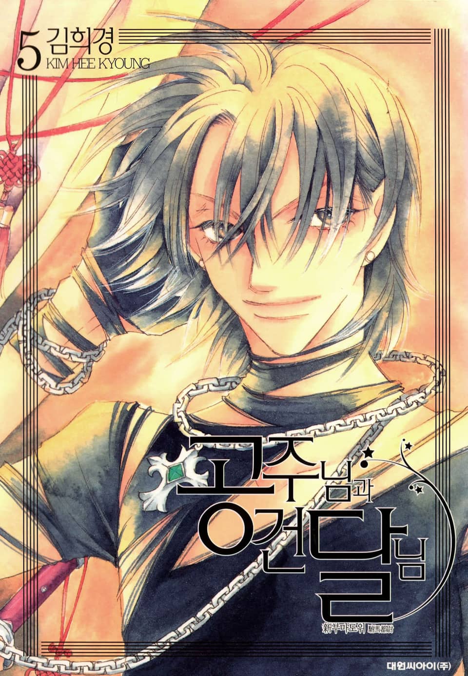 공주님과 건달님 5권 (완결)