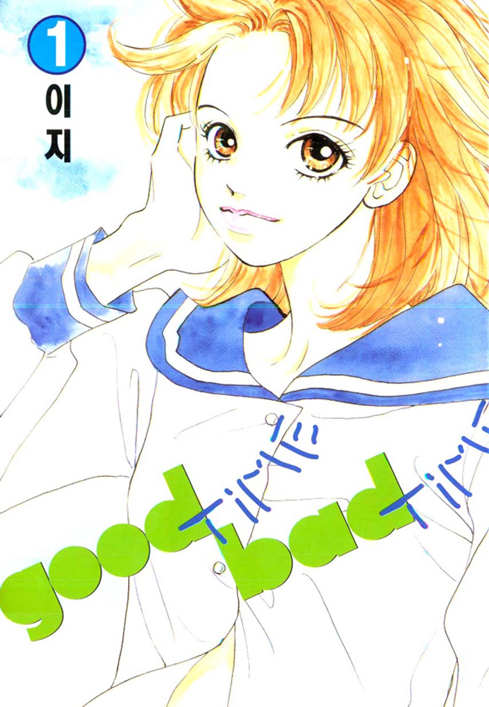 굿타임 배드타임 1권