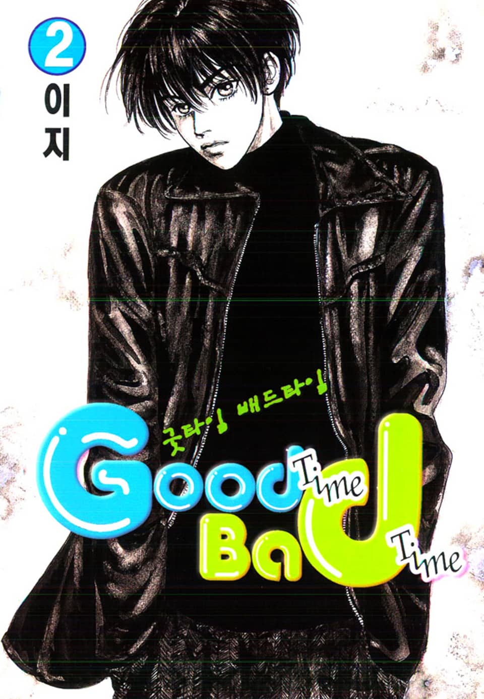 굿타임 배드타임 2권