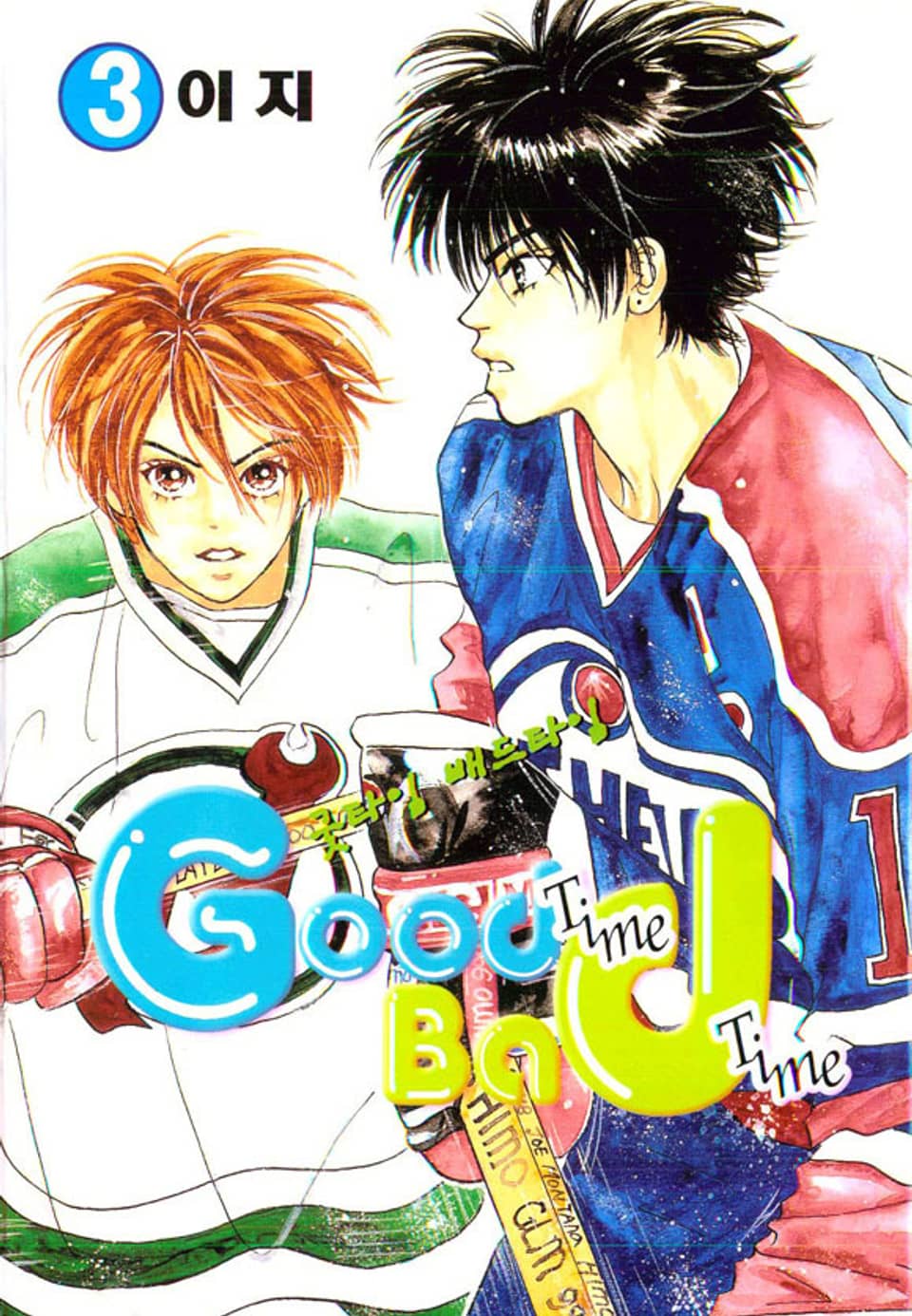 굿타임 배드타임 3권