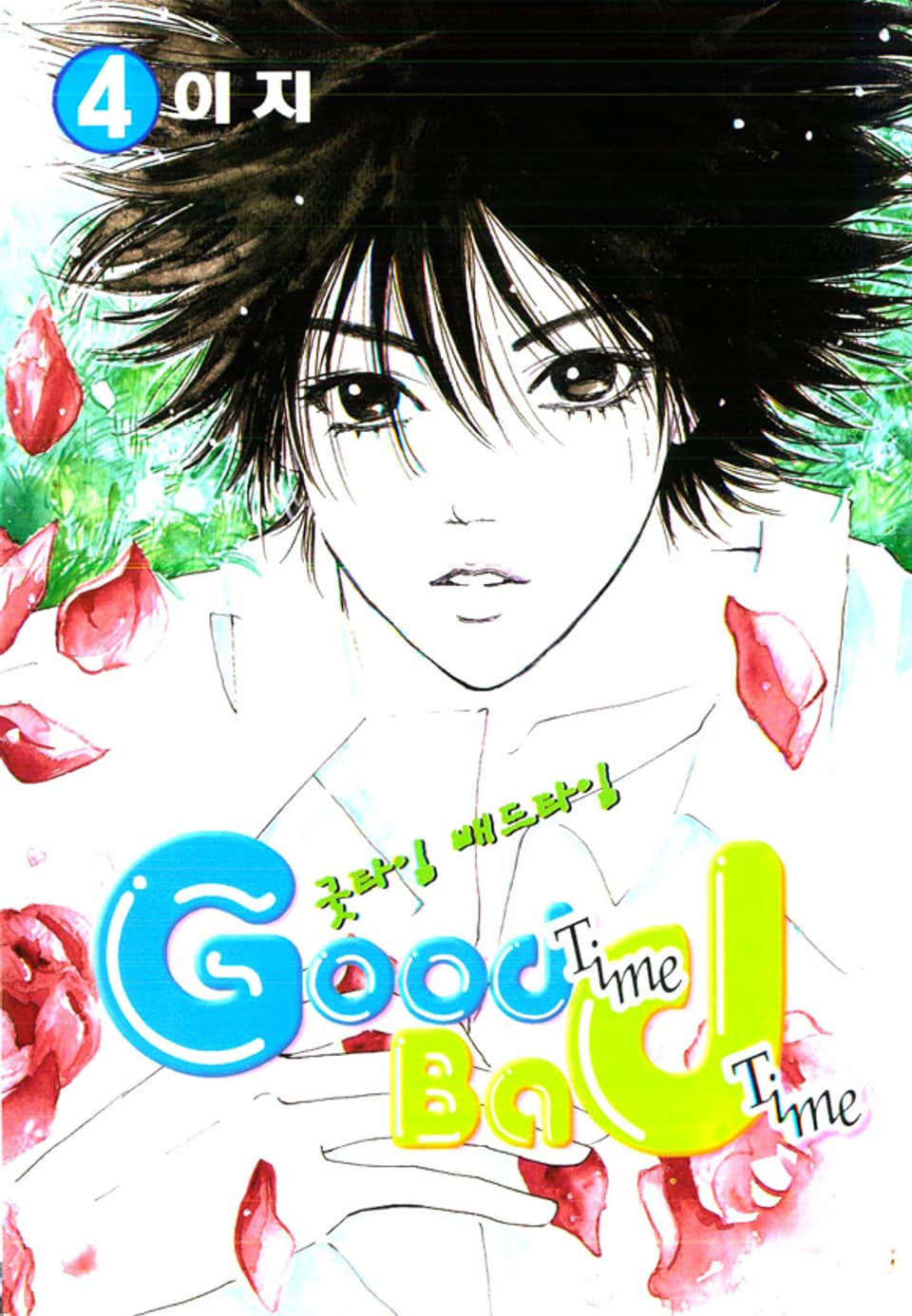 굿타임 배드타임 4권