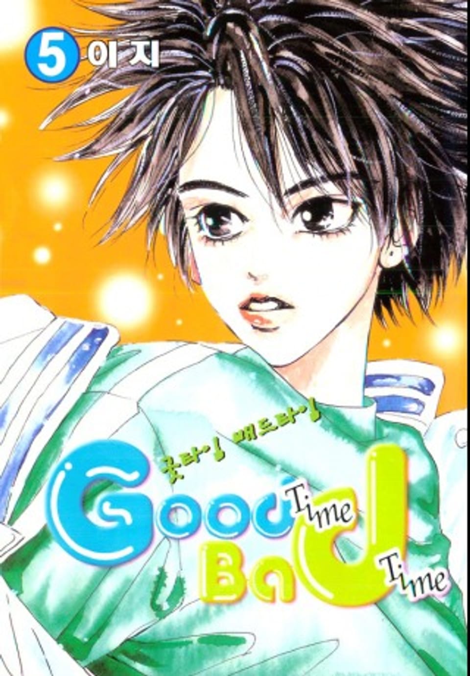 굿타임 배드타임 5권