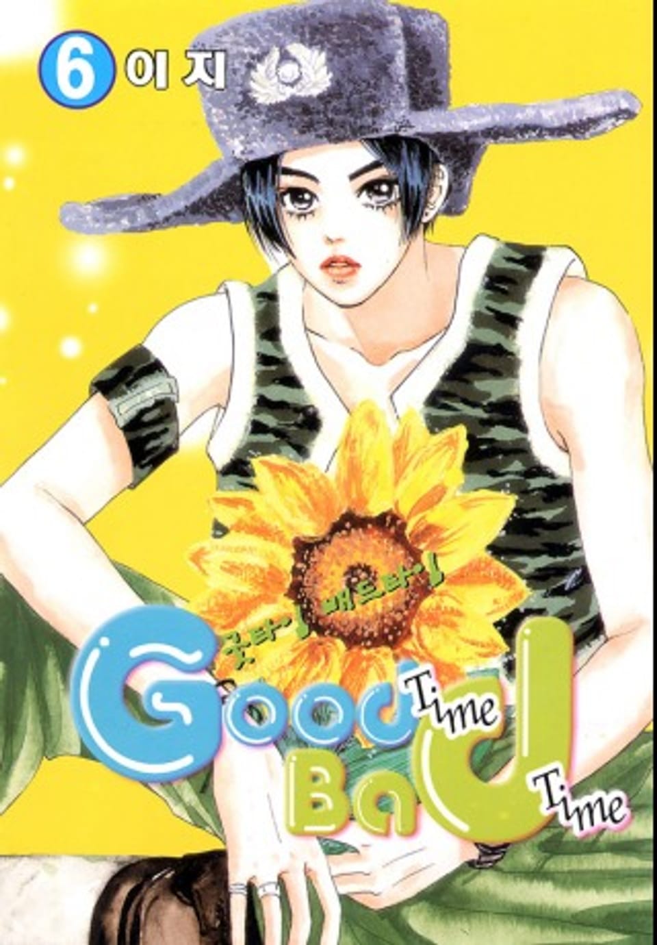 굿타임 배드타임 6권