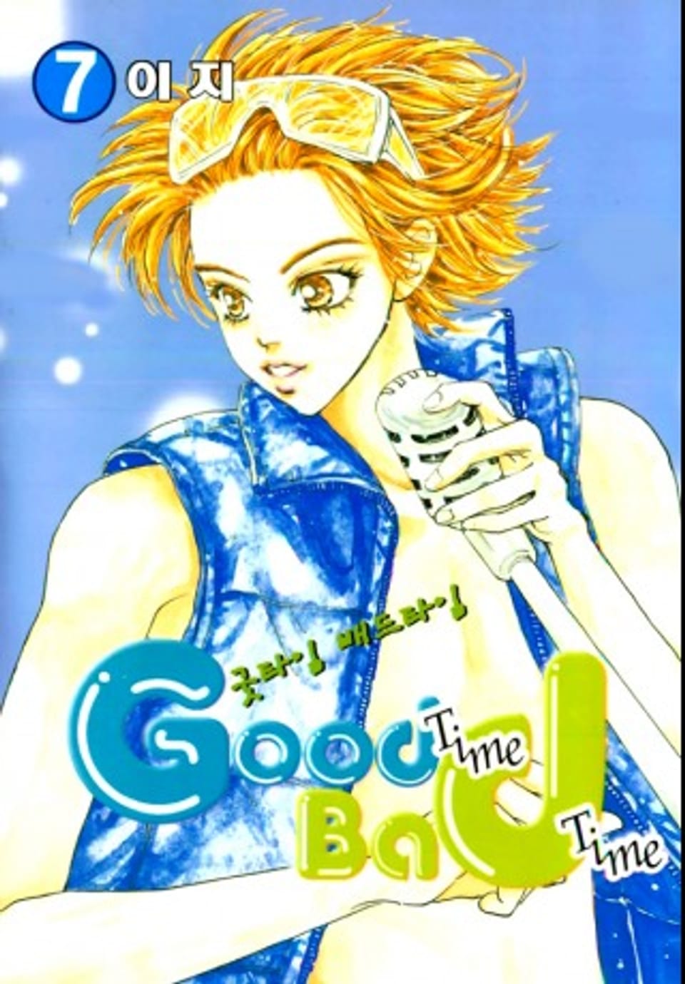 굿타임 배드타임 7권