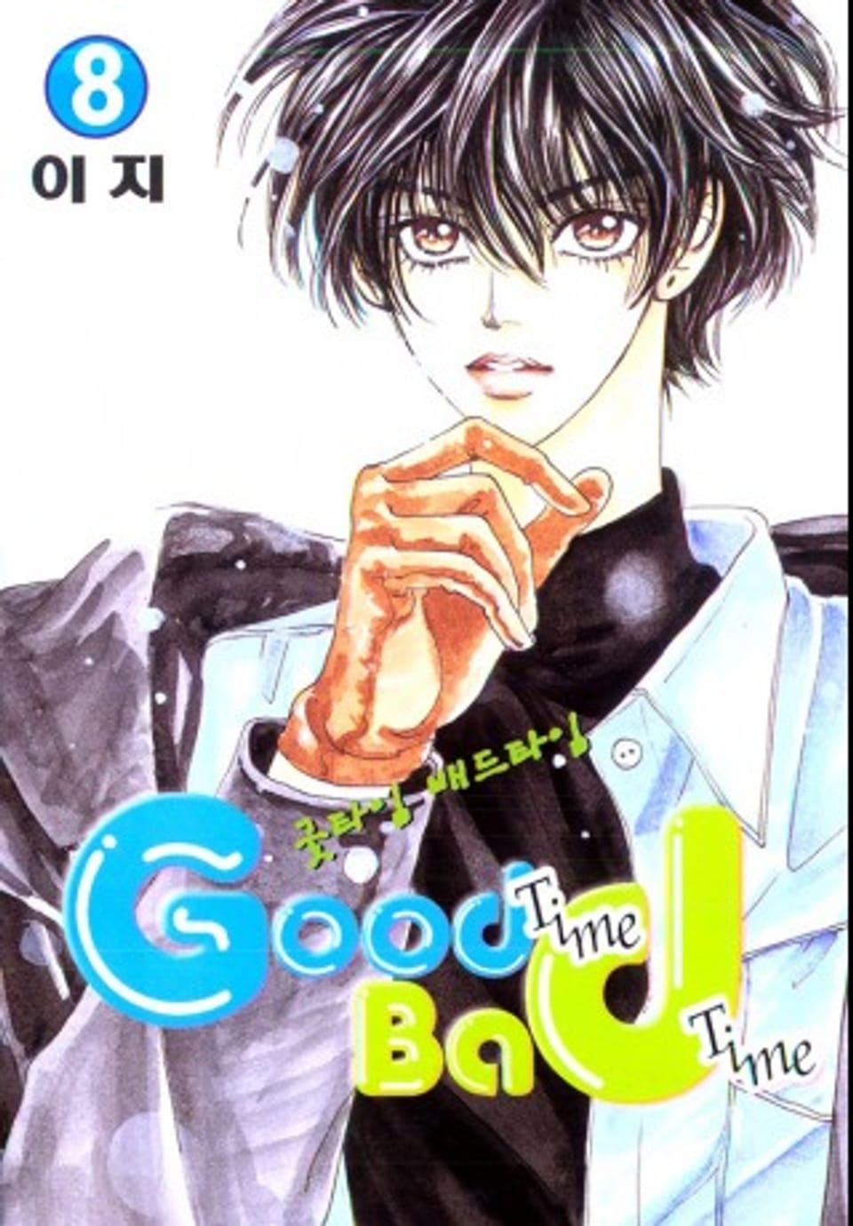 굿타임 배드타임 8권