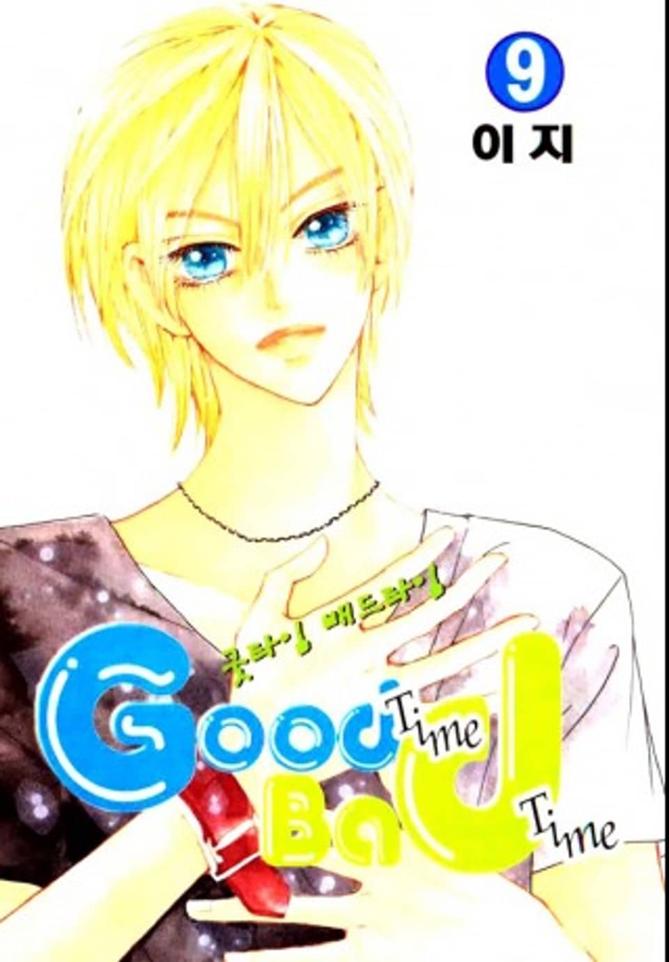 굿타임 배드타임 9권