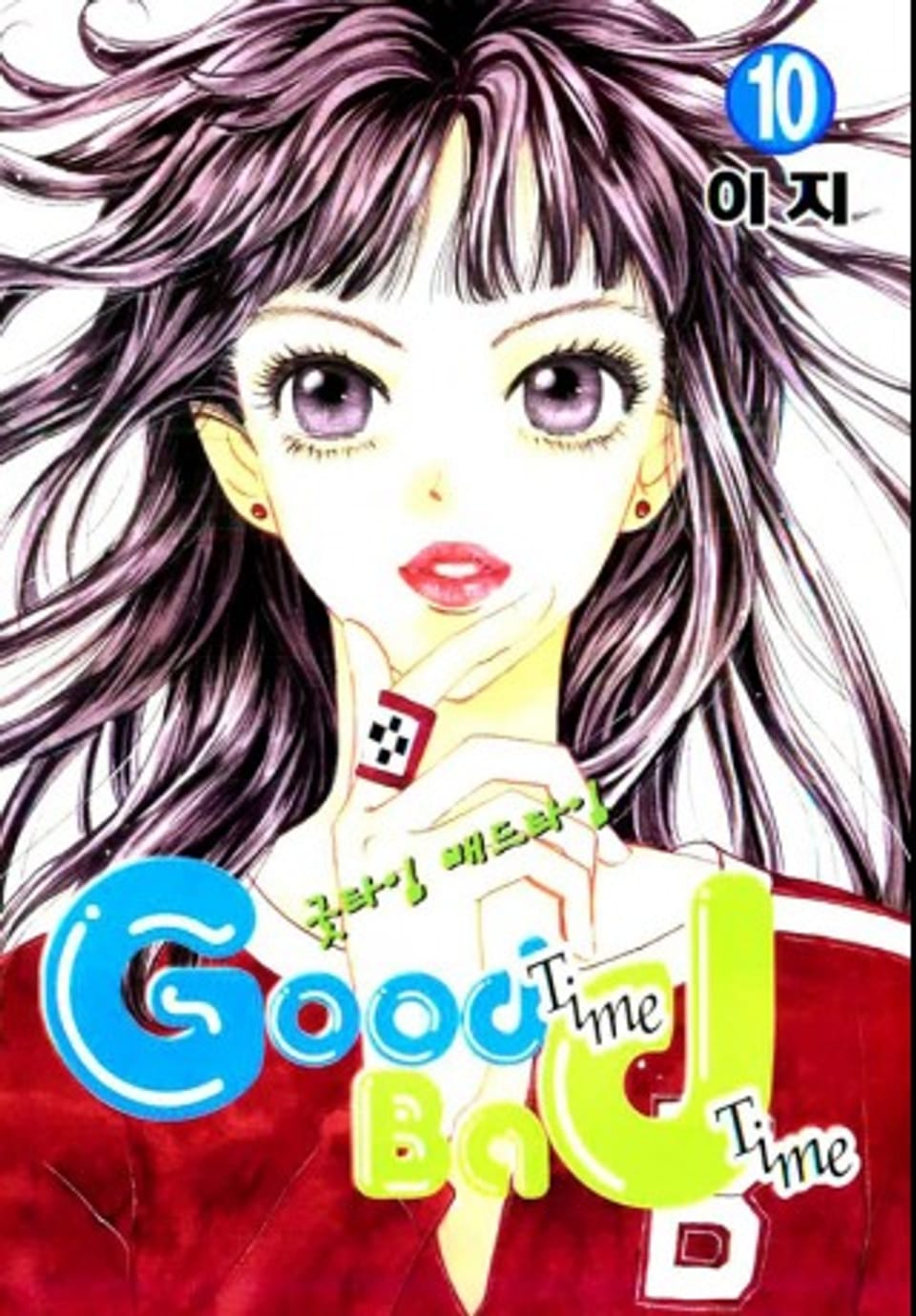 굿타임 배드타임 10권 (완결)