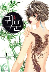 귀문 표지 이미지