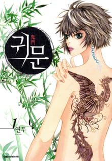 귀문