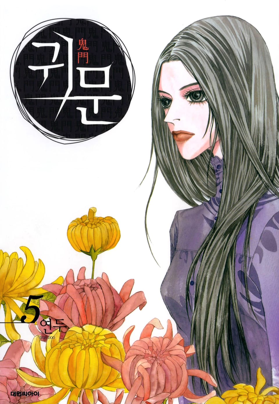 귀문 5권 (완결)