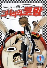 그녀석의 로망 표지 이미지