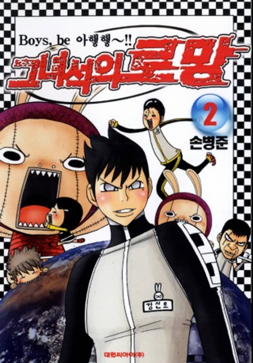 그녀석의 로망 2권