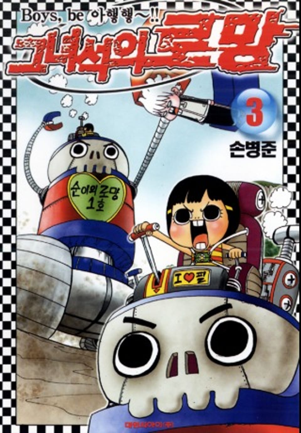 그녀석의 로망 3권