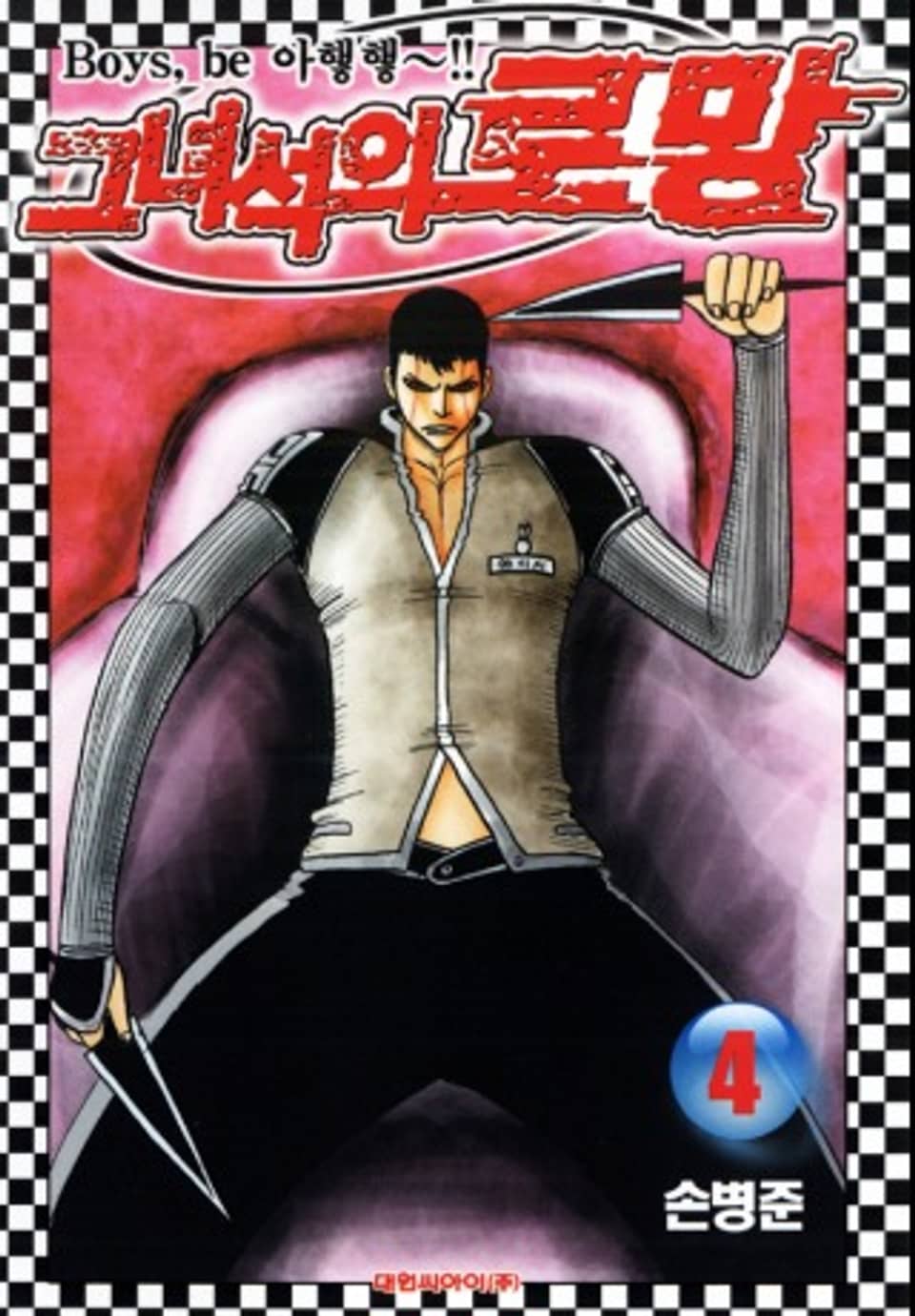 그녀석의 로망 4권