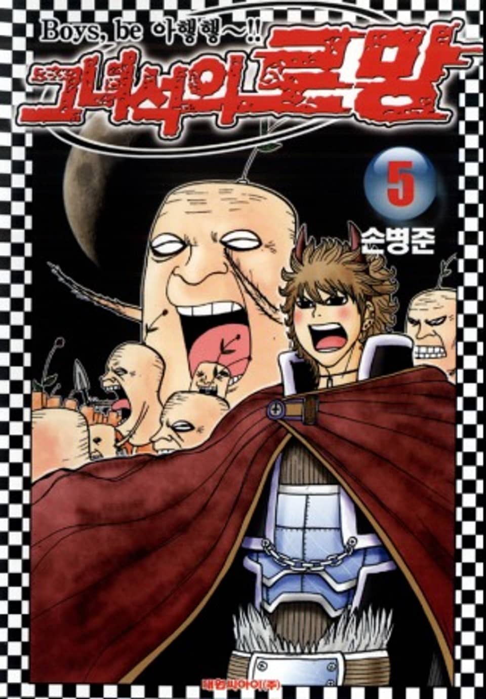 그녀석의 로망 5권 (완결)