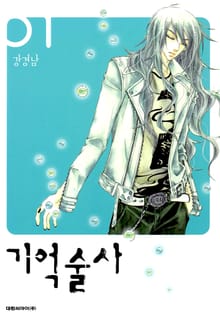 기억술사