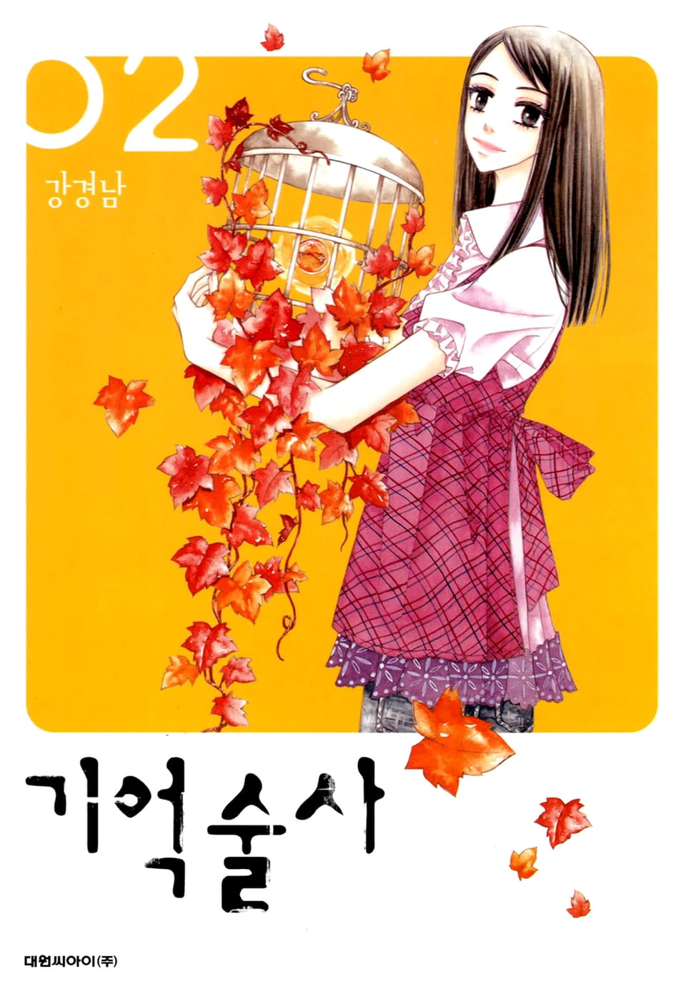 기억술사 2권 (완결)