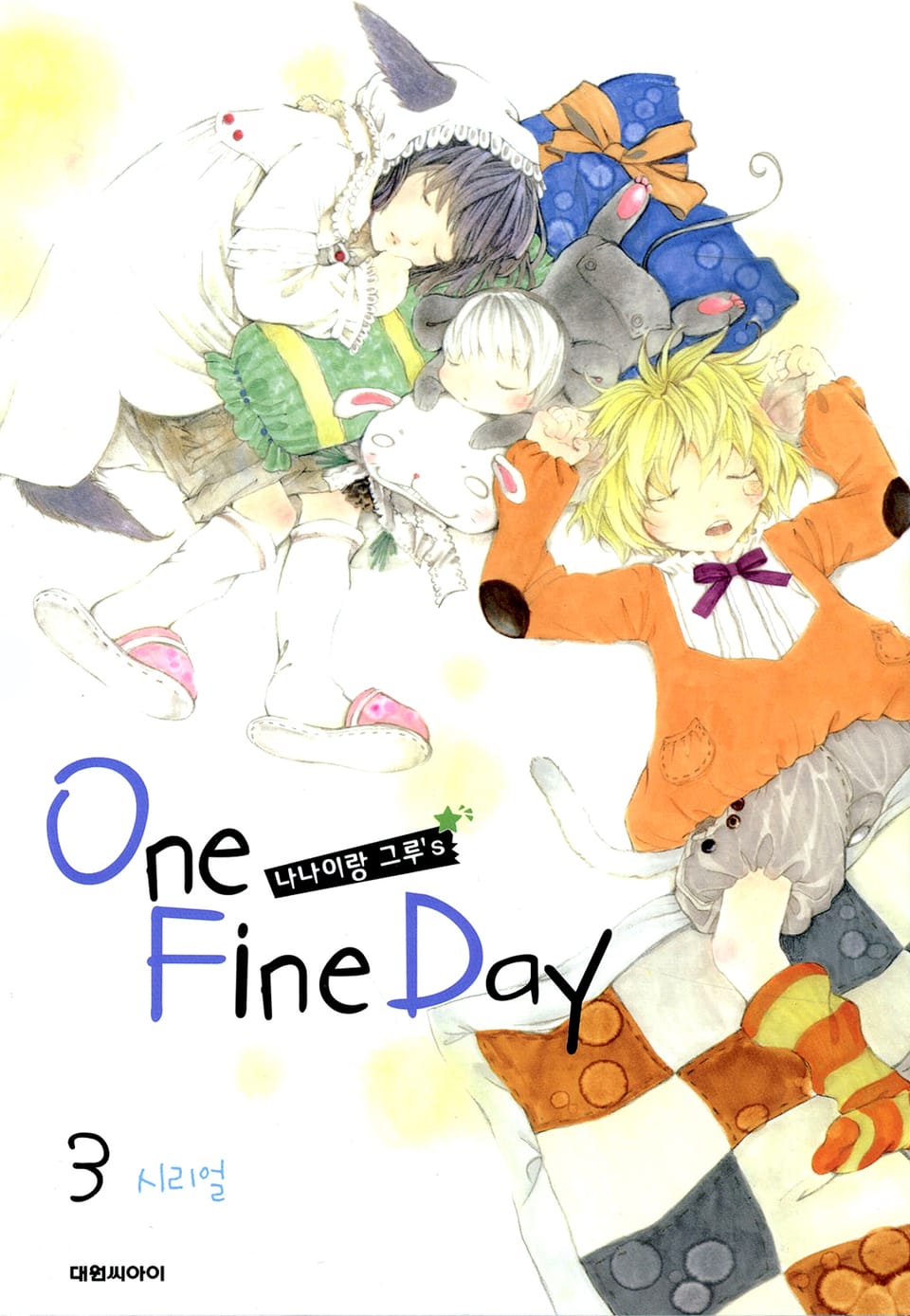 나나이랑 그루's ONE FINE DAY 3권 (완결)