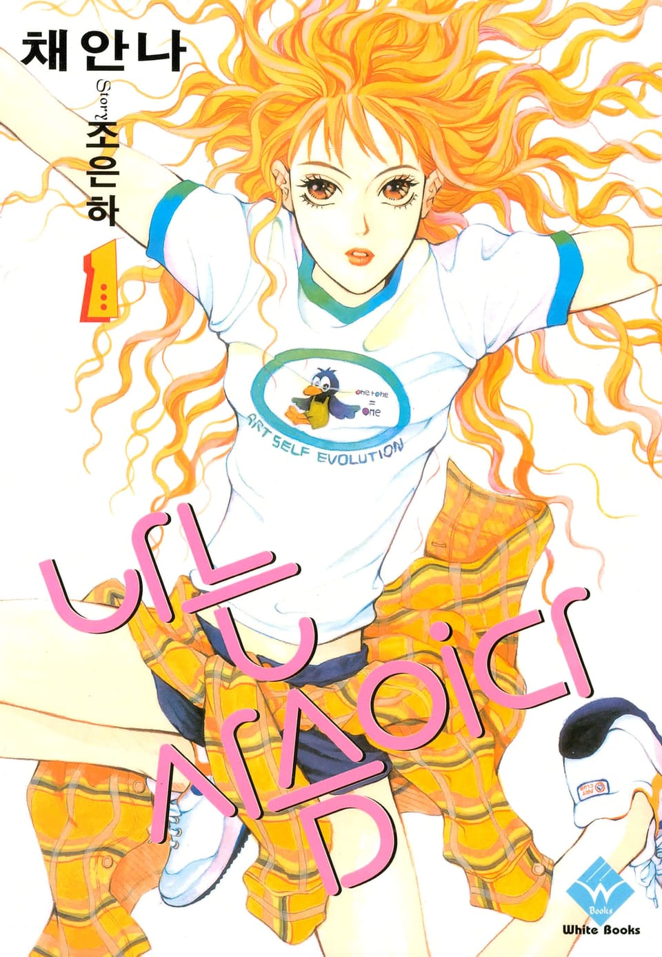 나는 사슴이다 1권