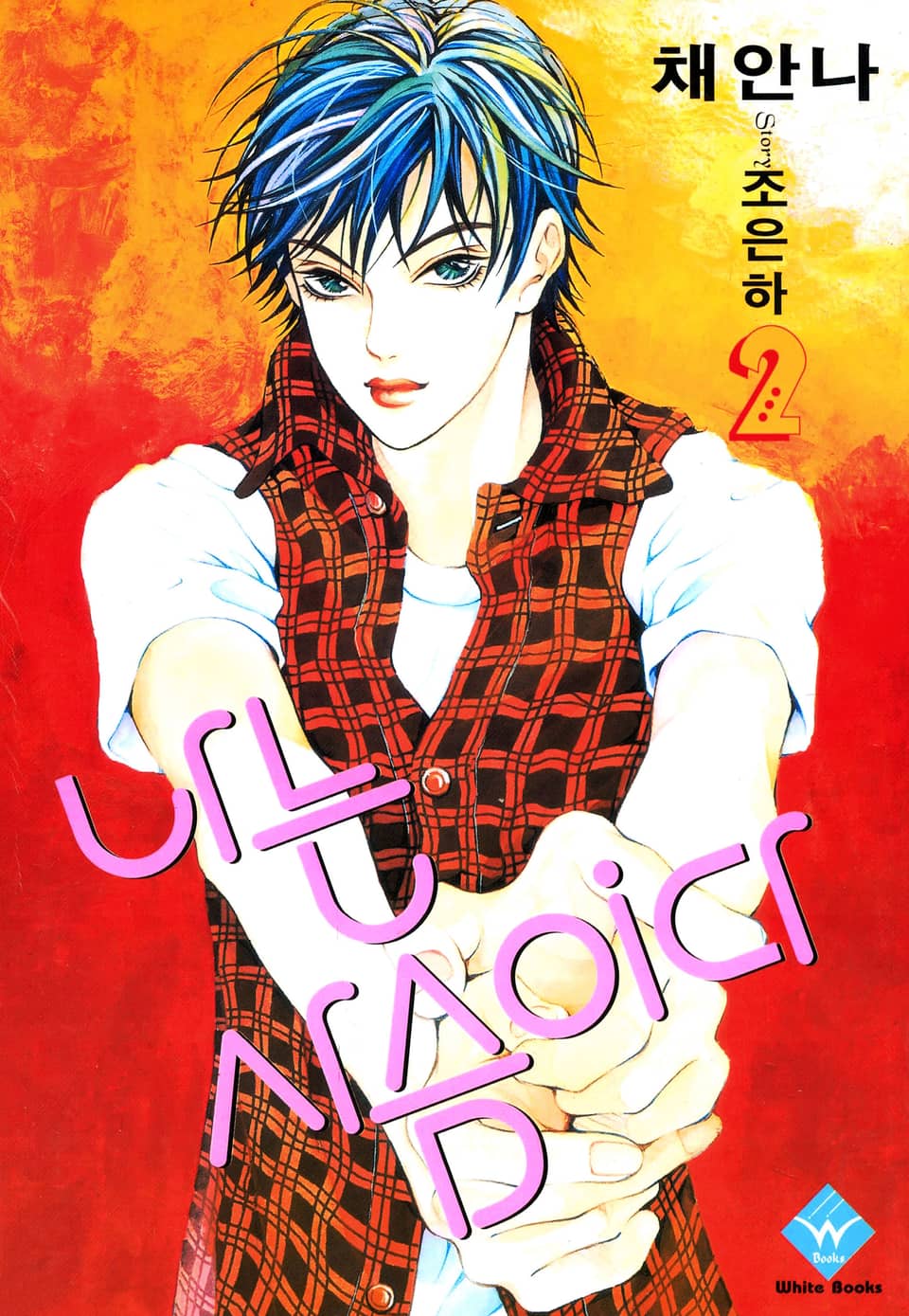 나는 사슴이다 2권