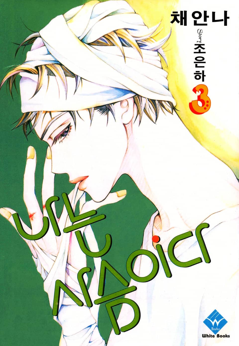 나는 사슴이다 3권