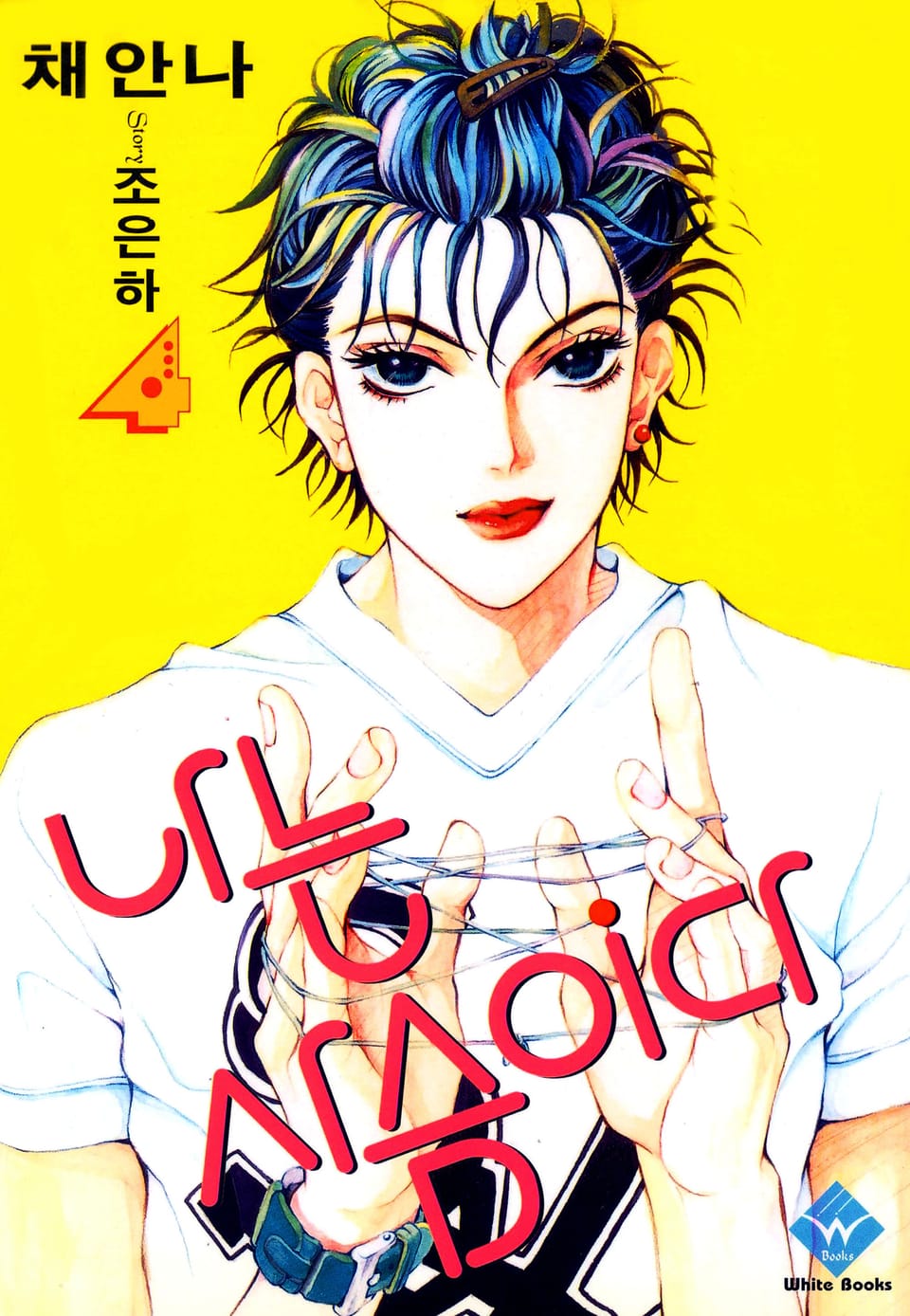 나는 사슴이다 4권