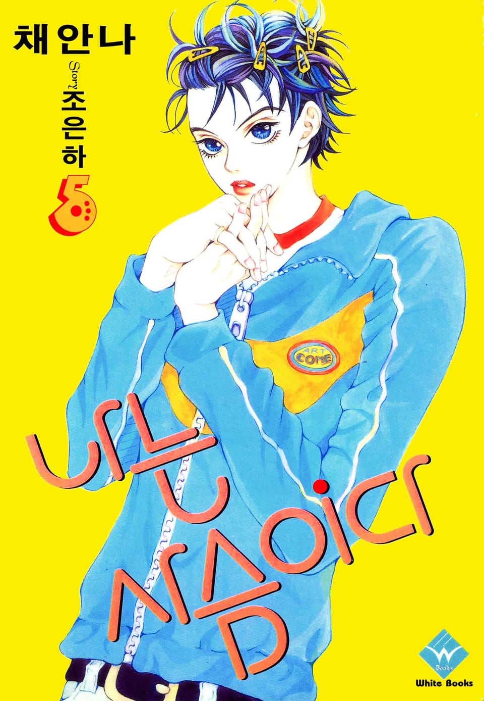 나는 사슴이다 5권