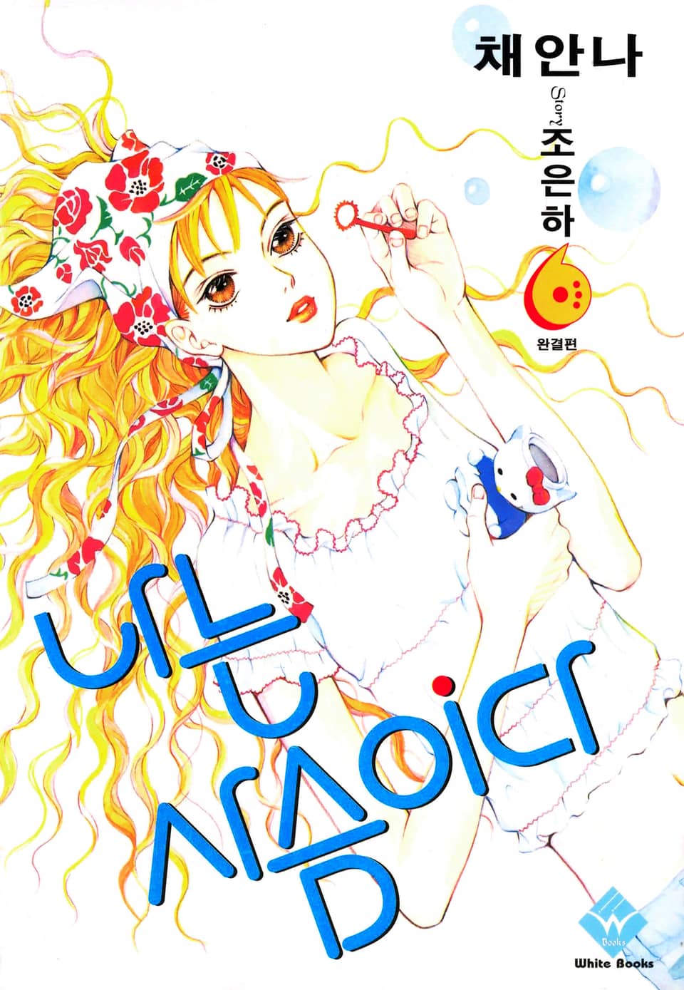 나는 사슴이다 6권 (완결)